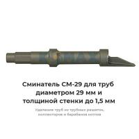 Сминатель СМ-29