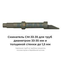 Сминатель СМ-33-35